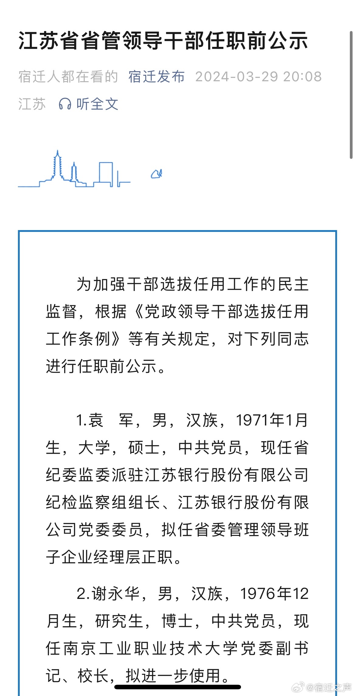 江苏发布省管干部任职前公示_知识解释