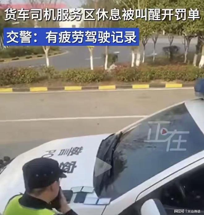 交警再回应司机服务区休息被开罚单，解读背后的权益与责任_最佳精选解释落实