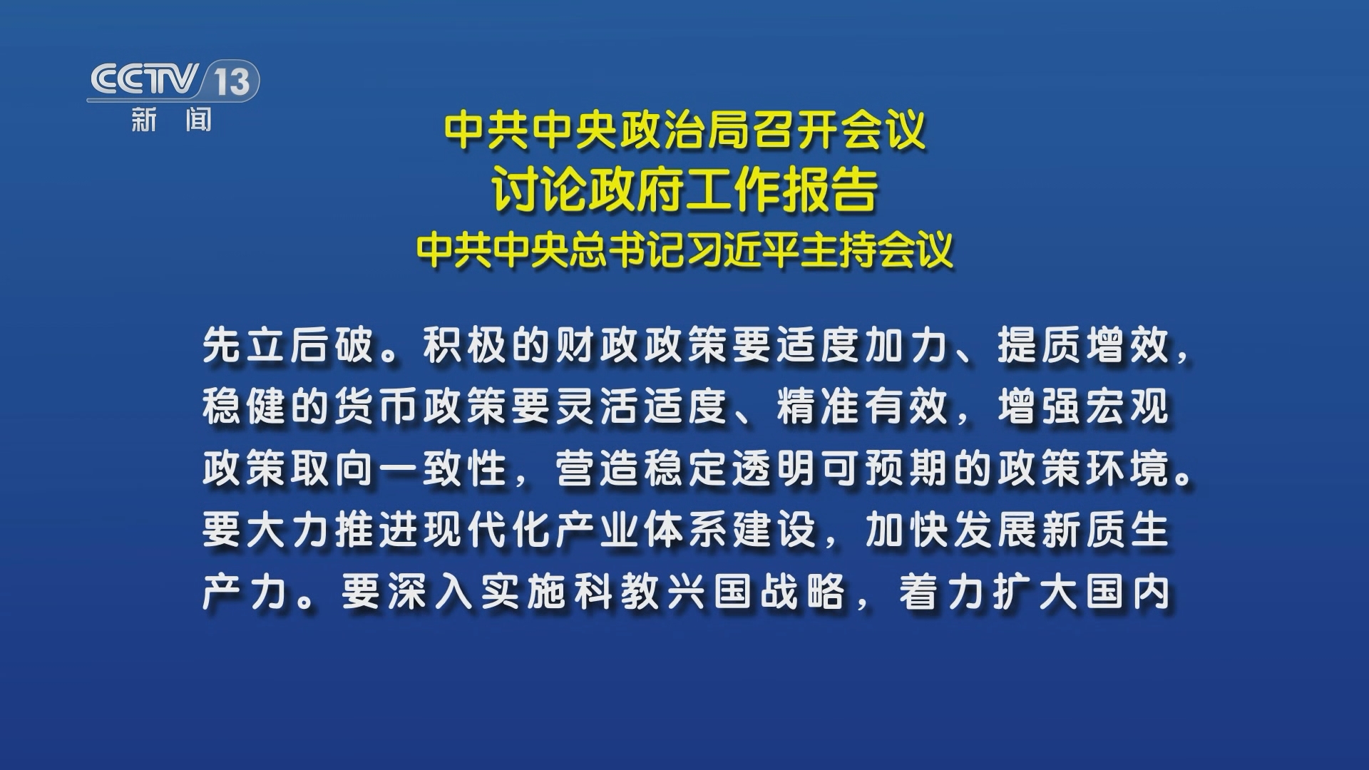 中共中央政治局强调稳住楼市股市，策略与路径分析_动态词语解释落实