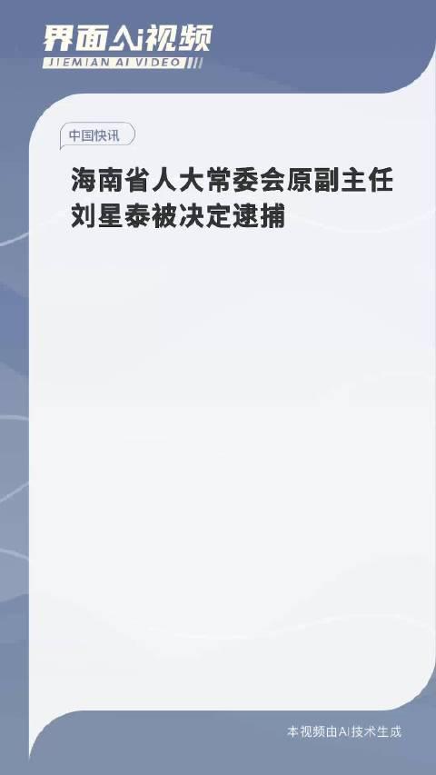 刘星泰被决定逮捕，事件深度解析_最佳精选