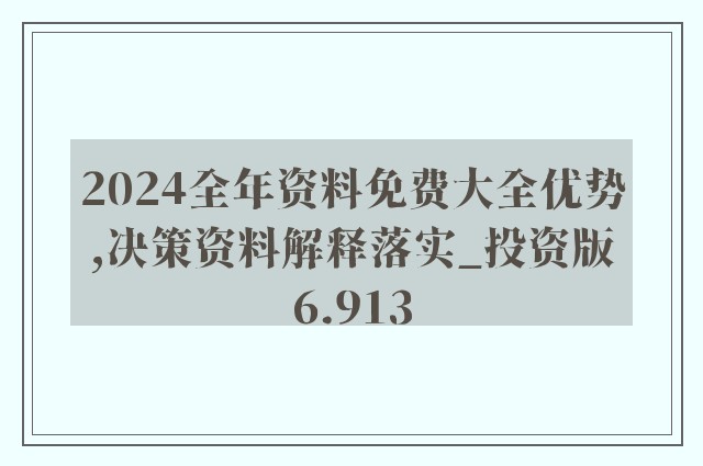 2024年正版资料免费大全特色,全面解答解释落实_优选版98.957