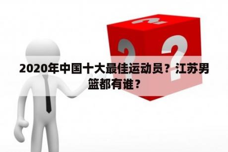 致敬卓越，2020全国十佳运动员的辉煌篇章