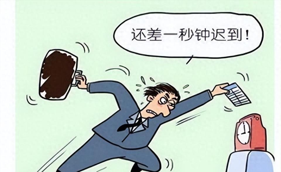 一个月迟到两次，一场时间观念的游击战