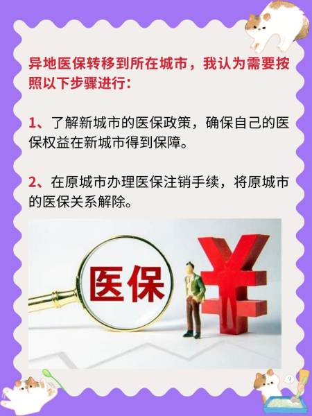 医保卡怎样轻松转移到其他城市，一份详细指南！