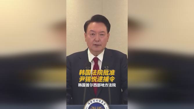 韩国法院批准尹锡悦逮捕令，正义之光还是政治风波？