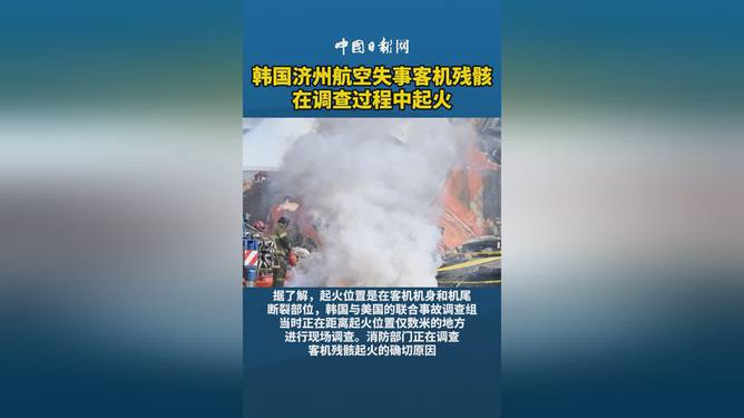 韩国失事客机残骸调查过程中的意外起火事件解析