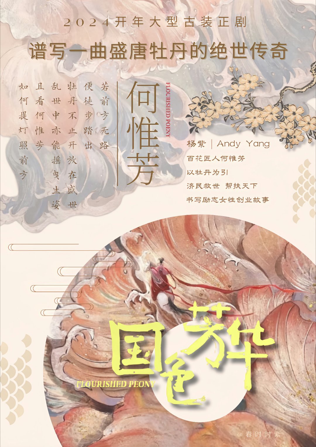 国色芳华，破芒果记录集均史冠的震撼之旅