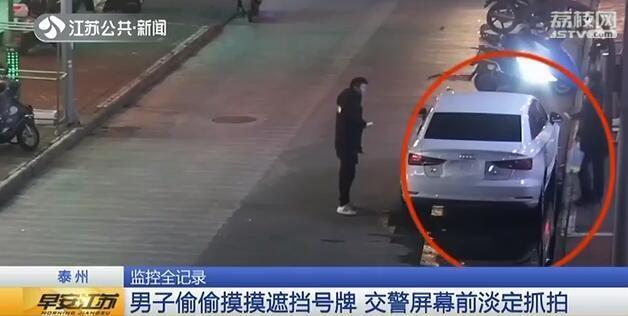 男子路边遮挡车牌被警察拍下全过程，一场关于违规与正义的闹剧