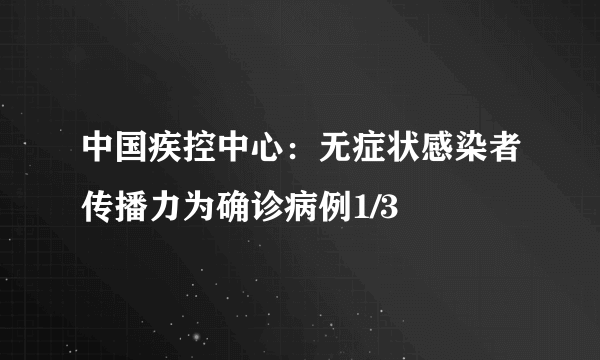 中疾控权威发声，未出现新发传染病，公众不必恐慌