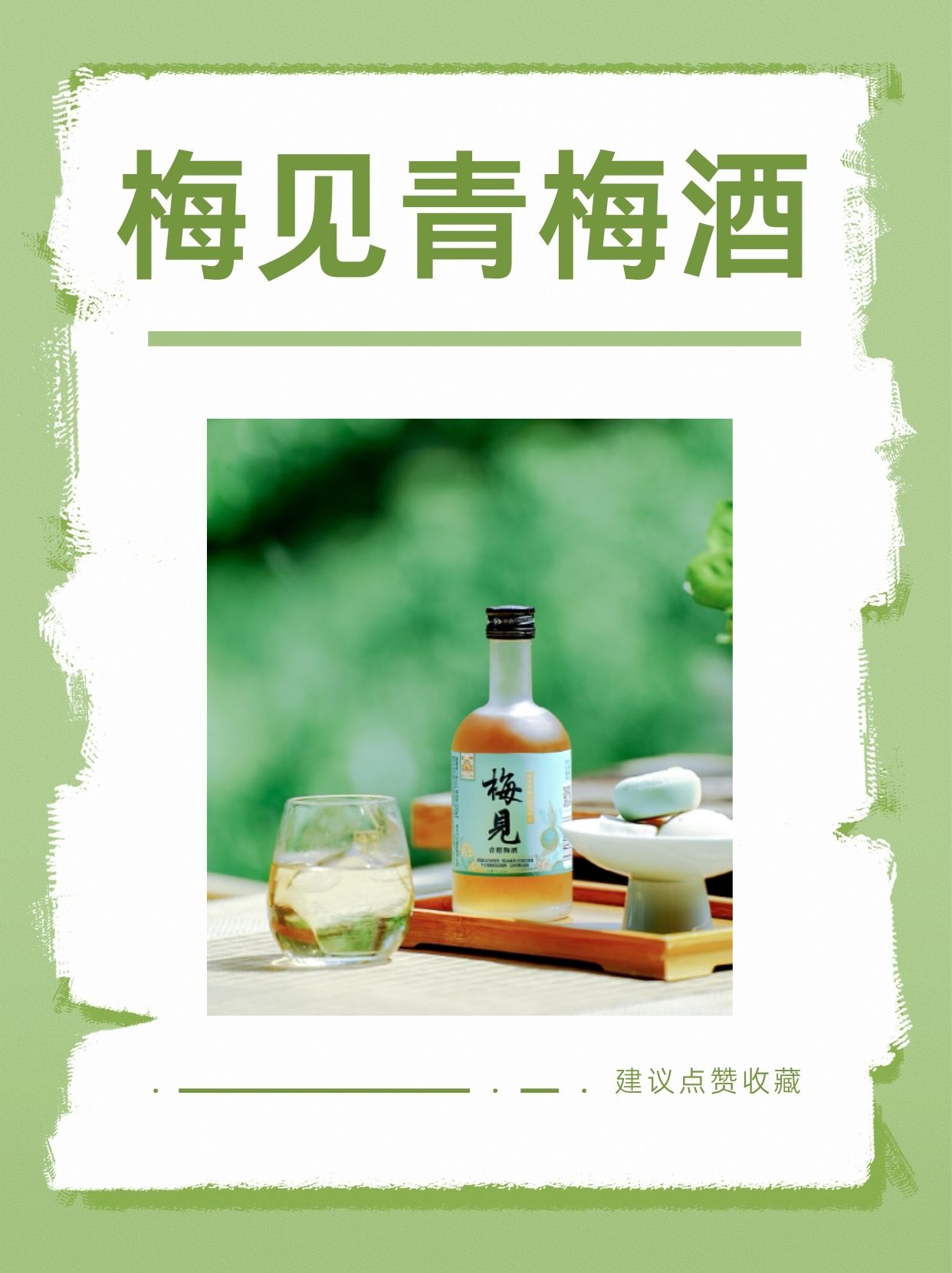 梅见青梅酒致歉，一场酒引发的反思与启示