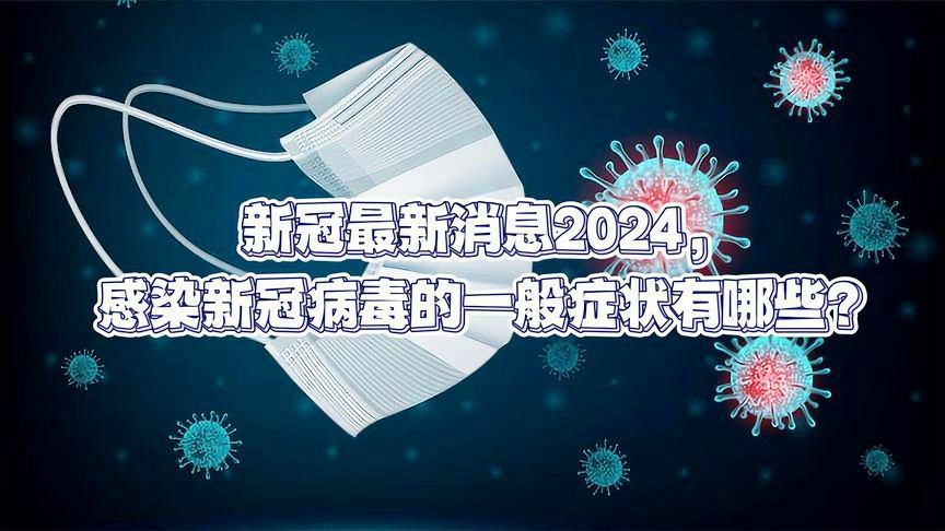 新冠病毒2024年最新消息_Essential53.456——最佳精选