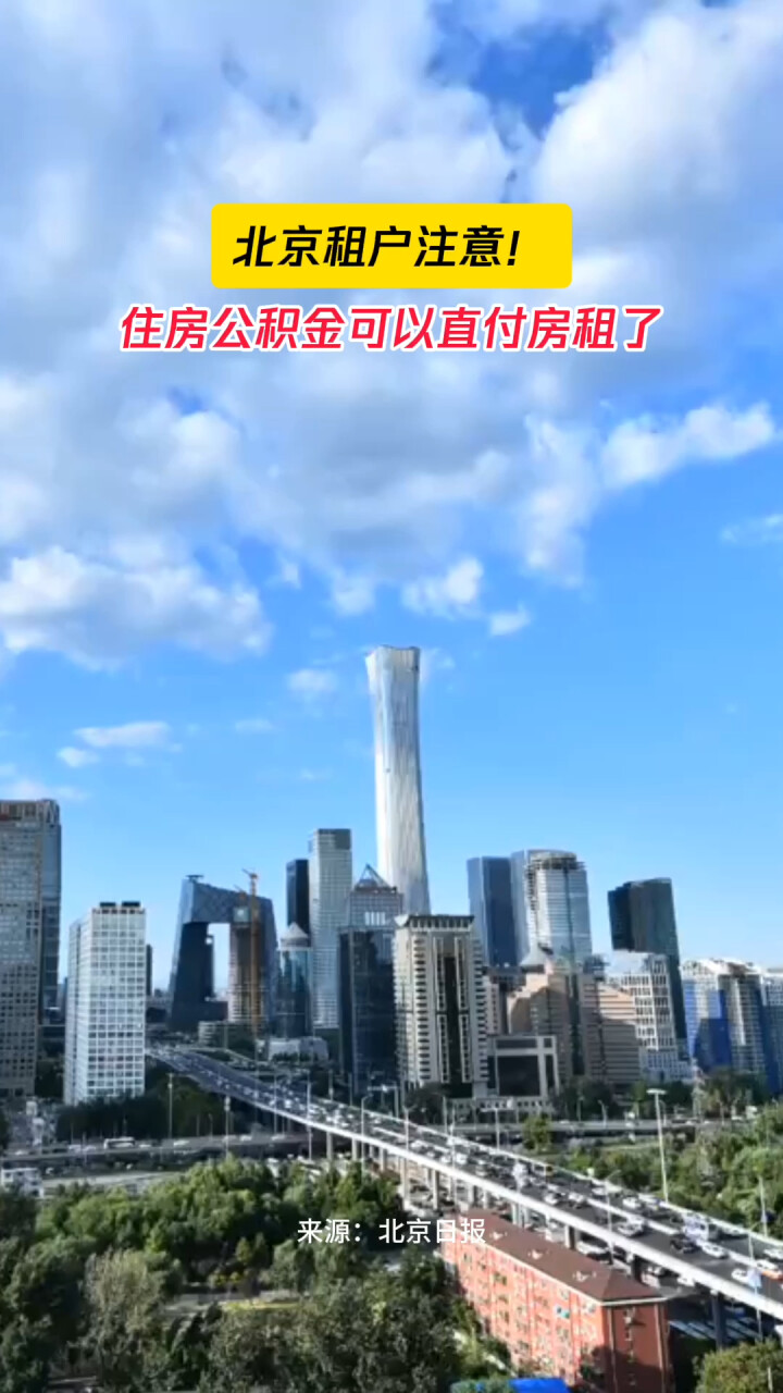 北京住房公积金试点可直付房租