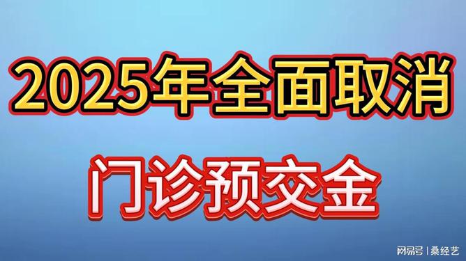 取消门诊预交金，一场智慧医疗的革新之旅