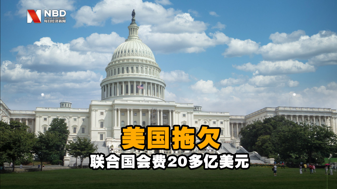 联合国公布美国欠款，债务重重的国家信誉考验