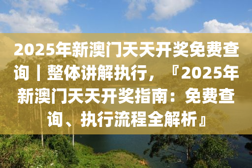 2025年新溪门天天开彩精准解释落实,2025年新溪门天天开彩_复古版93.767