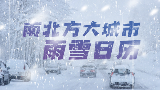 今冬最强雨雪来袭，春运之路能否安然无忧？