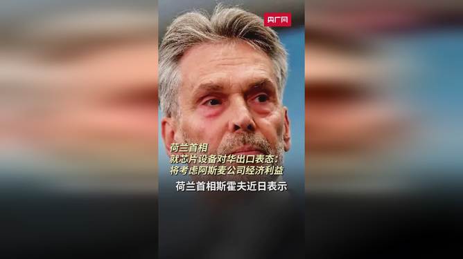 荷兰首相就阿斯麦对华出口表态，一场微妙的平衡游戏