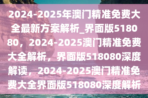 2025澳门精准免费大全反馈评审和审查,2025澳门精准免费大全_静态版15.941