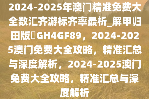 2025年澳门精准免费大全资料解释,2025年澳门精准免费大全_运动版23.255