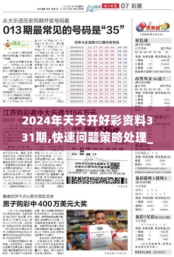 2025天天开好彩大全精准落实,2025天天开好彩大全_HD47.288