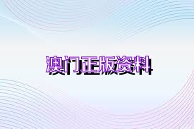 2025新奥正版资料大全科普问答,2025新奥正版资料大全_动态版11.135