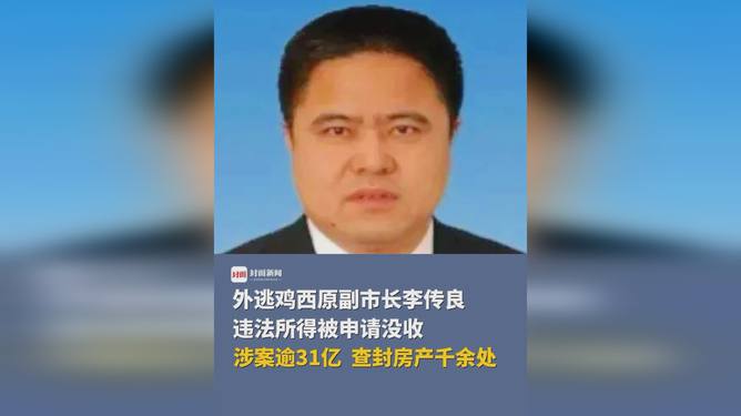 惊爆！外逃副市长被查封房产高达千余处，背后真相究竟如何？