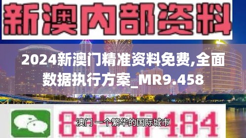 2025新澳门正版免费精准解答落实,2025新澳门正版免费_M版31.856