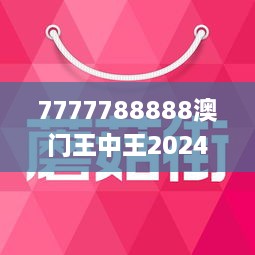 2025澳门王中王100%期期中！你绝对想不到的反馈实施计划与粉丝款27.705拉开帷幕！