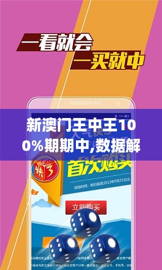 2025澳门王中王100%期期中，揭秘V版63.746背后的不可思议真相!