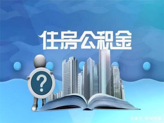 多地公积金政策调整引发关注，未来走向如何？深度解读最新动态！