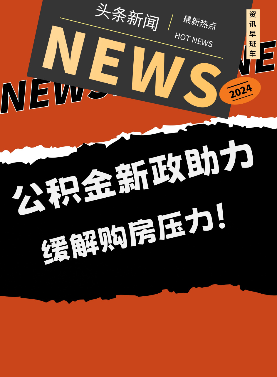 全国超20城优化公积金政策，重塑楼市信心，助力民生福祉！