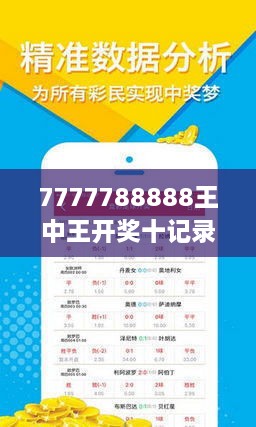 让你心跳加速的真相！‘7777788888王中王开奖十记录网’背后的秘密震撼来袭！