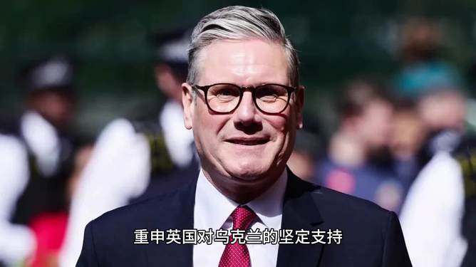 心系乌克兰！英首相重申坚定支持，背后决策引发全球关注