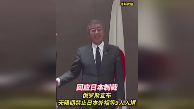 震惊！俄罗斯对日本外相下永久禁令，9人黑名单背后暗藏什么惊天玄机？