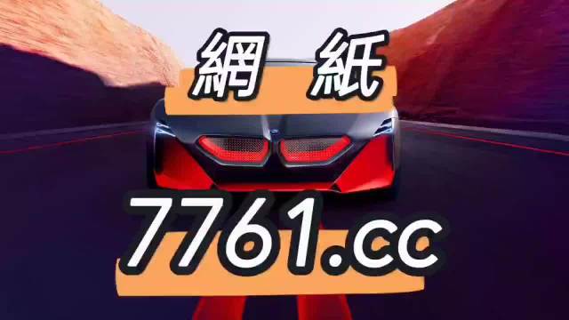 惊爆！澳门494949开奖结果查询竟藏玄机，苹果版37.255全面解析，真相令人震惊！