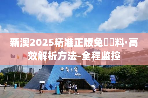 震撼来袭！2025新澳精准免费大全UHD版89.62三、反馈执行与跟进的终极秘密，99%的人都不知道！