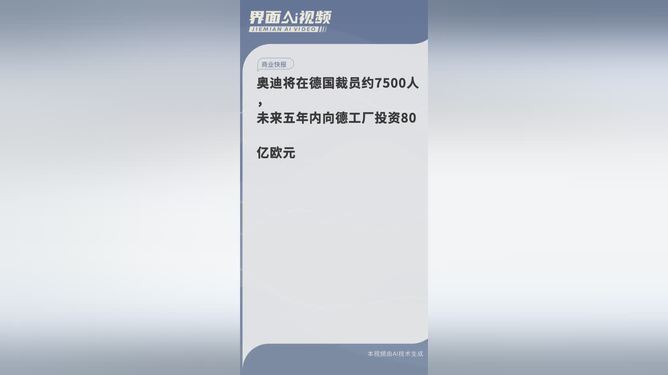 奥迪德国裁员约7500