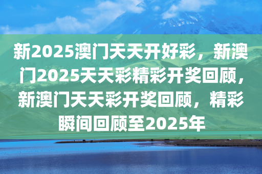 2025年新溪门天天开彩震撼来袭！效率解答解释落实，探索版90.354背后的惊天秘密，你准备好了吗？