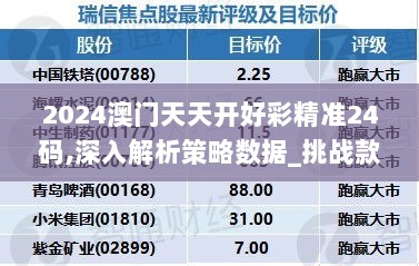 2025年新溪门天天开彩震撼来袭！网页版99.193全面解析，背后真相令人瞠目结舌！